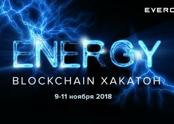 В Москве пройдёт первый в России блокчейн-хакатон по решению проблем рынка энергетики в рамках международного хакатона Climathon