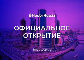 В России открылся филиал крупнейшей криптобиржи Huobi