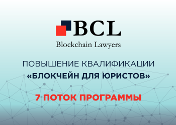 BCL открывает набор в новую группу слушателей курса по правовым аспектам блокчейн-технологий и криптовалют