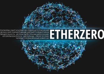 Проект EtherZero сообщил о запуске блокчейна для широкой аудитории