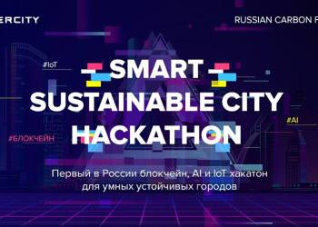В Москве пройдет Хакатон Smart Sustainable City по направлениям федерального проекта Цифровизации городского хозяйства “Умный Город”