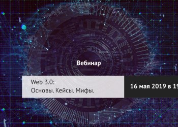 Web 3.0: Основы. Кейсы. Мифы