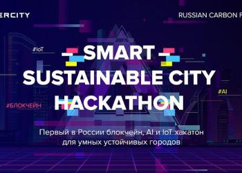 В Москве состоится хакатон для решений в сфере энергетики и ЖКХ