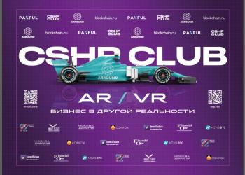 Бизнес-клуб CSHP Club проведет встречу, посвященную технологиям AR и VR