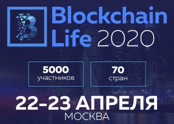 5-й международный форум Blockchain Life 2020 состоится в Москве