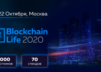 В Москве состоится крупнейшее оффлайн-событие индустрии форум Blockchain Life