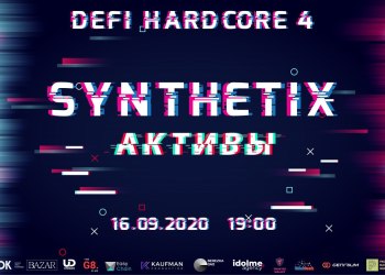 DeFi Hardcore #4 Синтетические активы