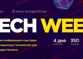 C 16 по 19 ноября в Москве пройдет ежегодная конференция по внедрению цифровых технологий в бизнес — Tech Week 2020