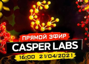 Разработчики CasperLabs проведут AMA-сессию и расскажут о новом PoS-блокчейне на основе инновационной спецификации