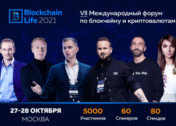 В Москве состоится 7-ой Международный форум по блокчейну, криптовалютам и майнингу — Blockchain Life 2021
