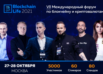 В Москве состоится 7-ой Международный форум по блокчейну, криптовалютам и майнингу — Blockchain Life 2021