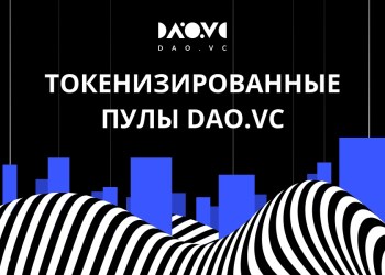 DAO.vc запустил программу ходлинга для владельцев токенов